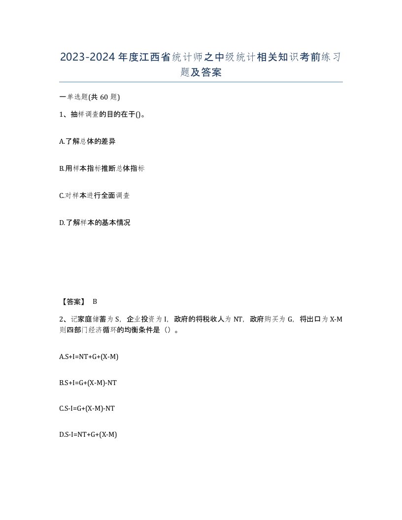 2023-2024年度江西省统计师之中级统计相关知识考前练习题及答案