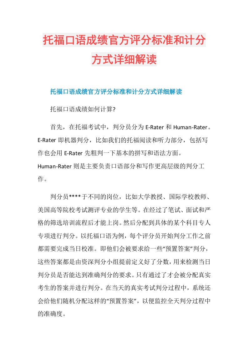 托福口语成绩官方评分标准和计分方式详细解读