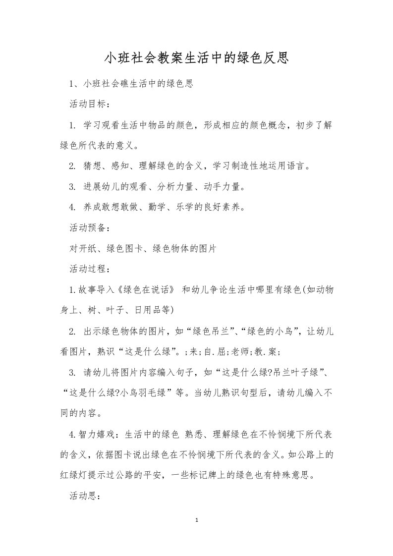 小班社会教案生活中的绿色反思