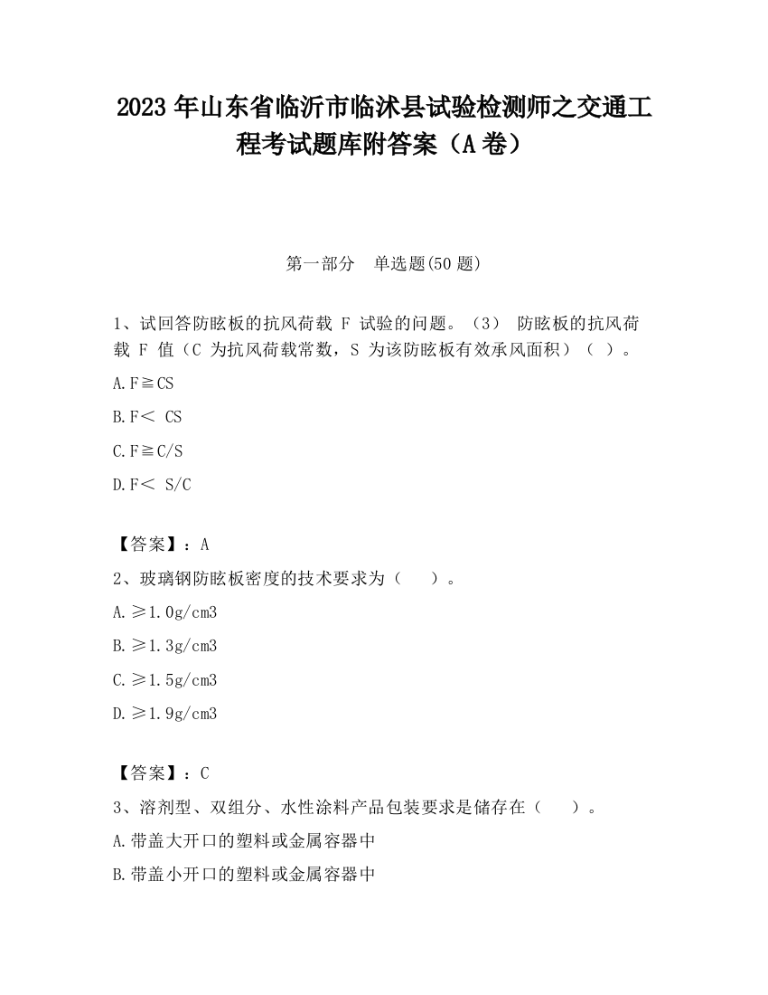 2023年山东省临沂市临沭县试验检测师之交通工程考试题库附答案（A卷）