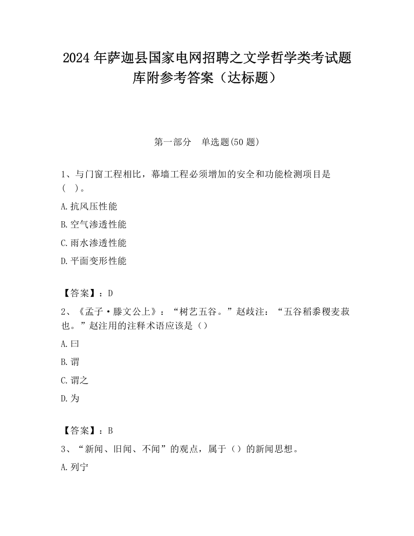 2024年萨迦县国家电网招聘之文学哲学类考试题库附参考答案（达标题）