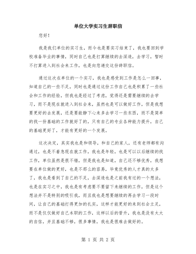 单位大学实习生辞职信