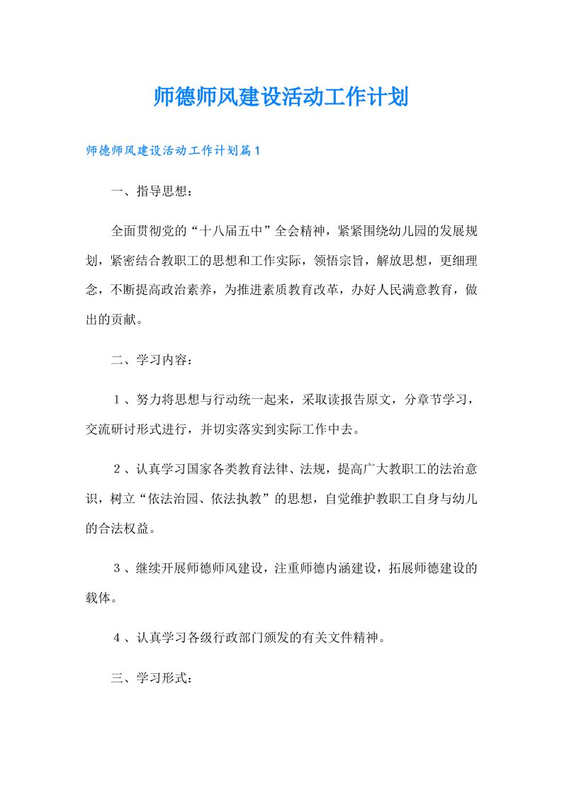 （精选汇编）师德师风建设活动工作计划