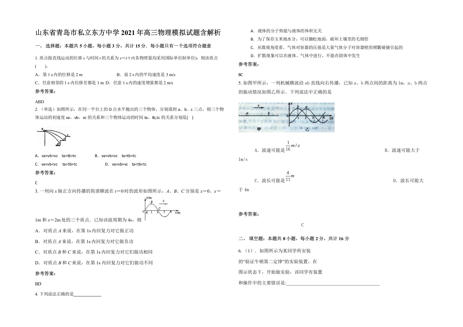 山东省青岛市私立东方中学2021年高三物理模拟试题含解析