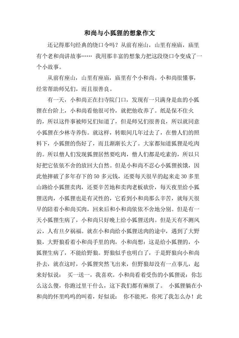 和尚与小狐狸的想象作文