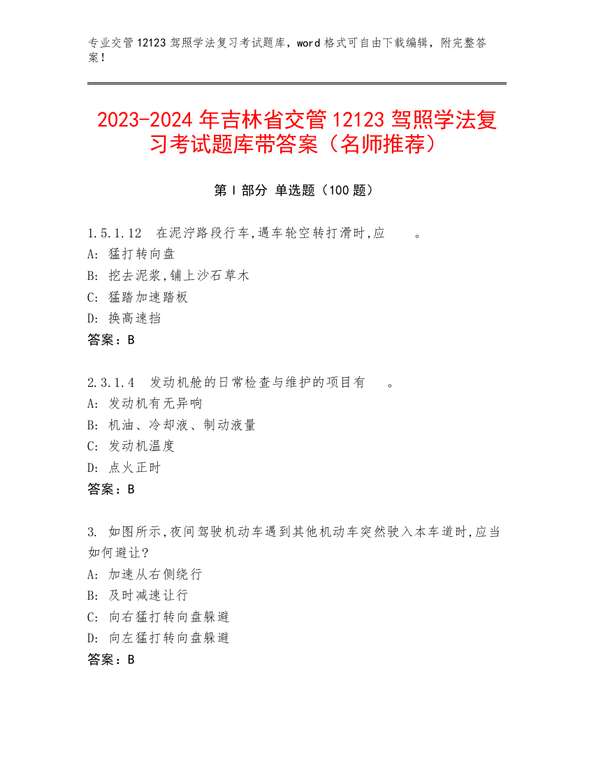 2023-2024年吉林省交管12123驾照学法复习考试题库带答案（名师推荐）