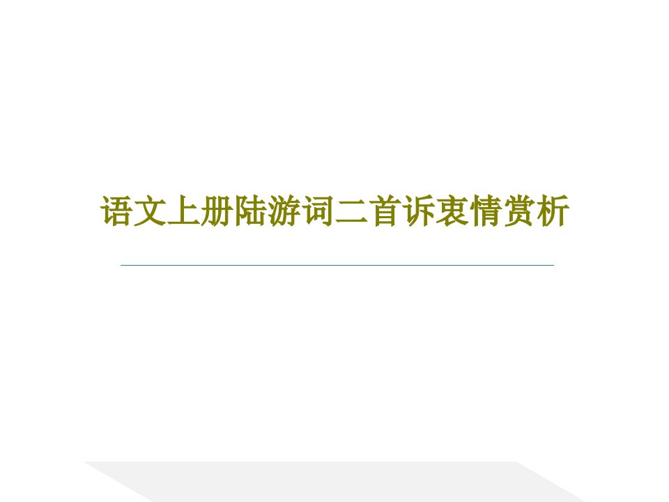 语文上册陆游词二首诉衷情赏析PPT41页