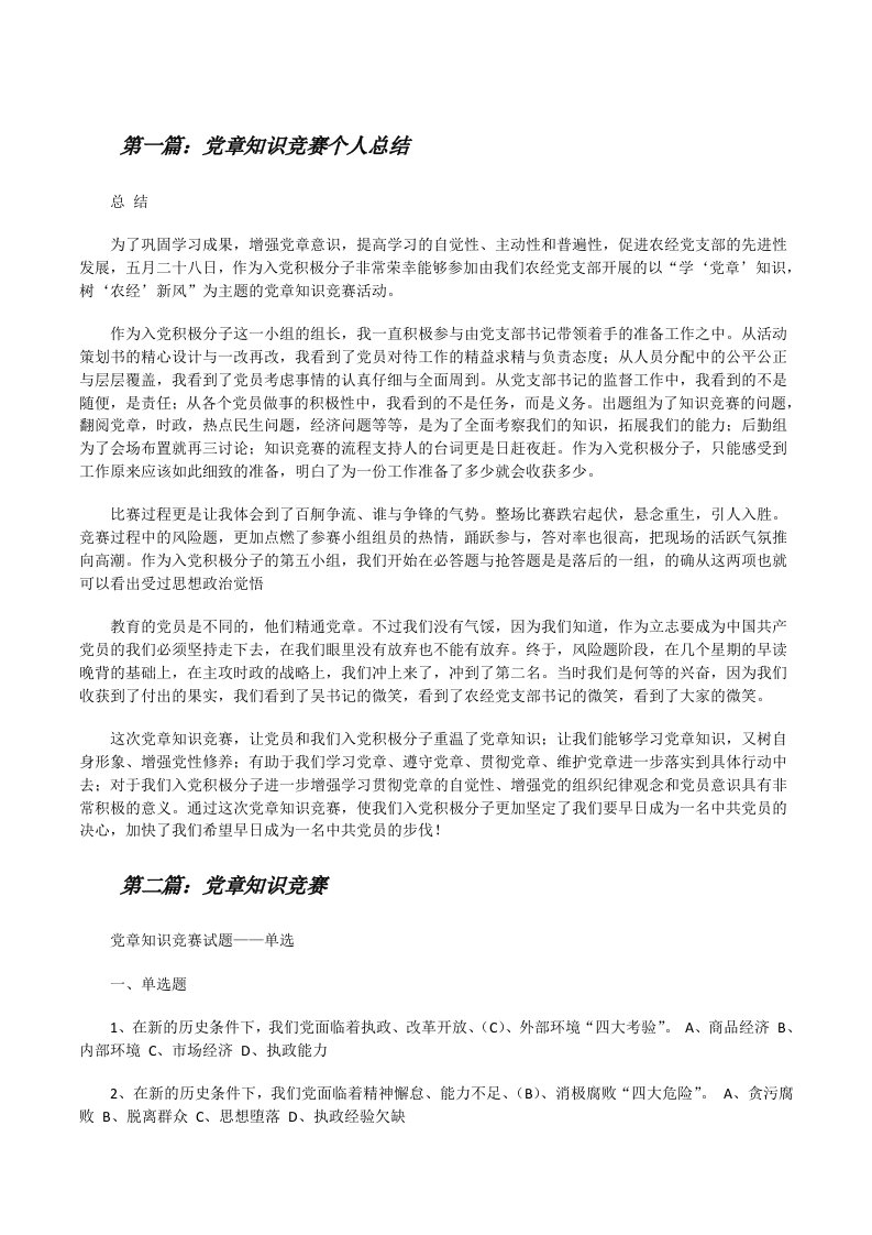 党章知识竞赛个人总结[修改版]