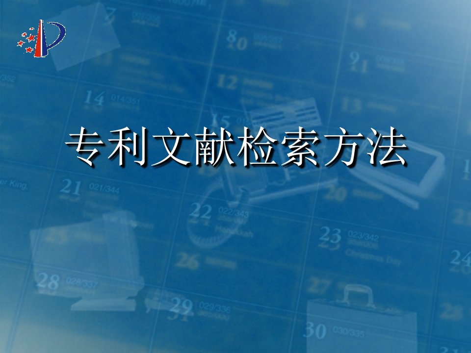 专利文献检索方法(ppt49)-经营管理