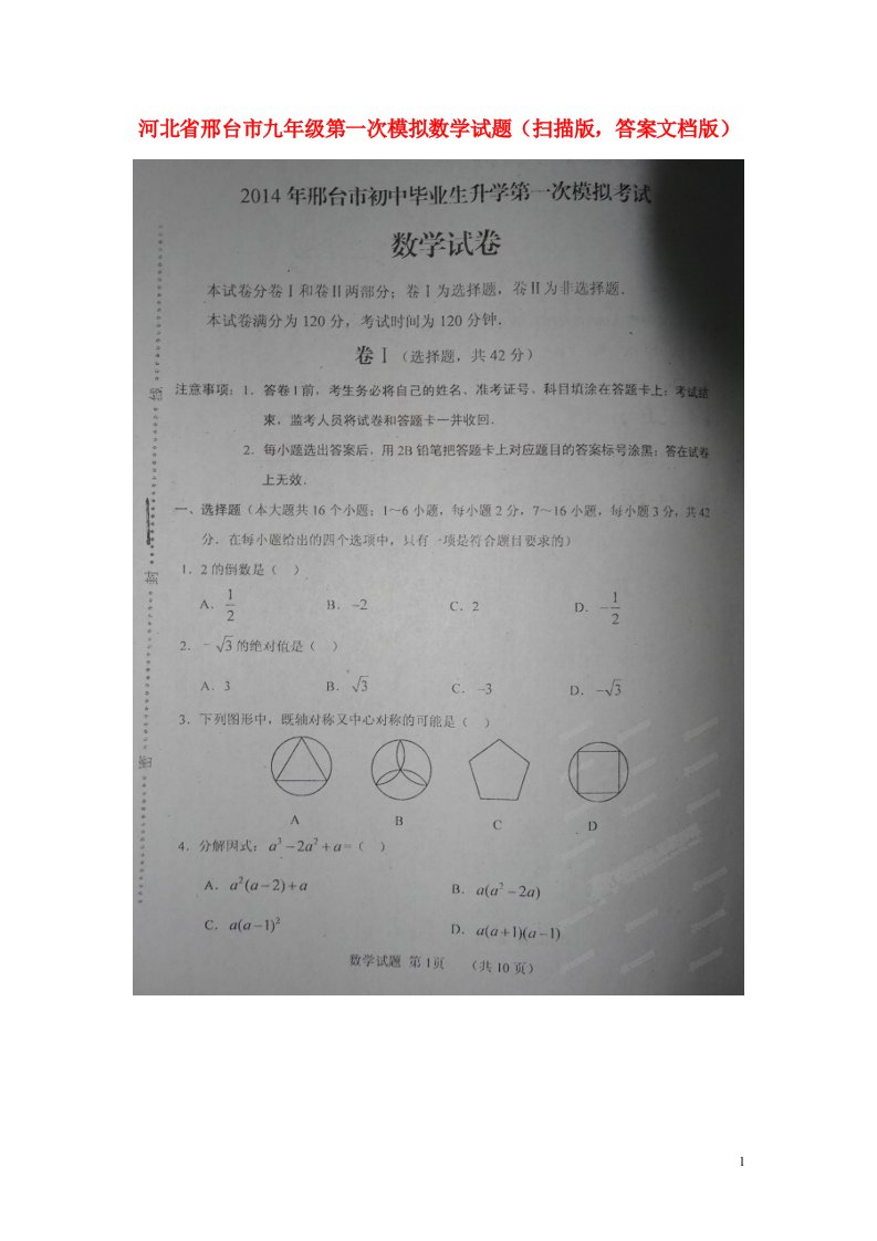 河北省邢台市九级数学第一次模拟试题（扫描版）