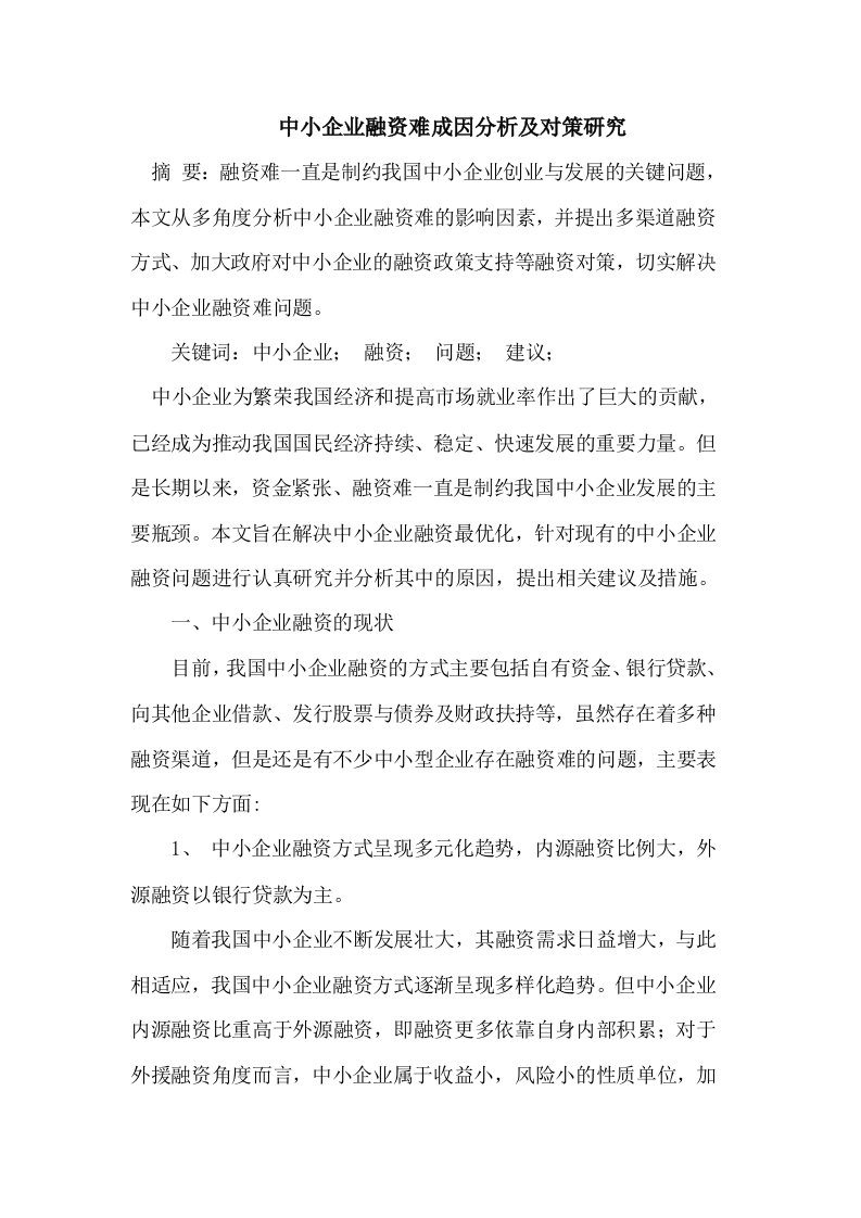 中小企业融资难成因分析和对策