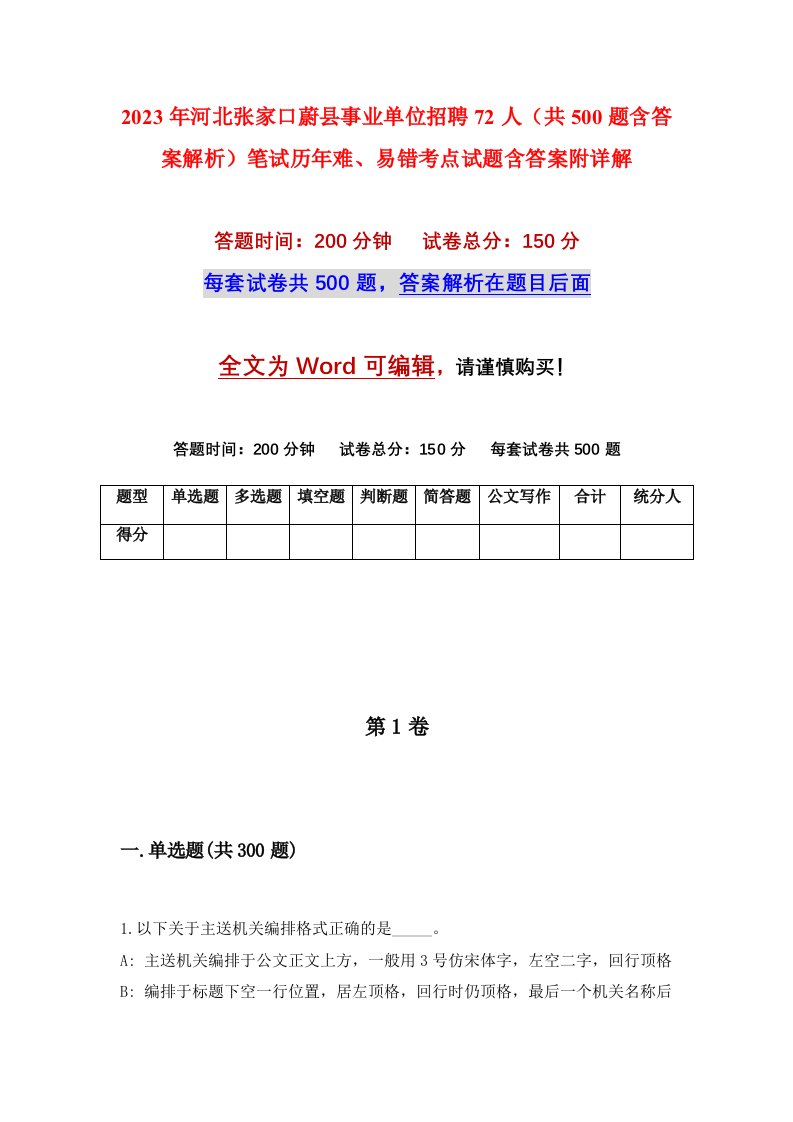 2023年河北张家口蔚县事业单位招聘72人共500题含答案解析笔试历年难易错考点试题含答案附详解