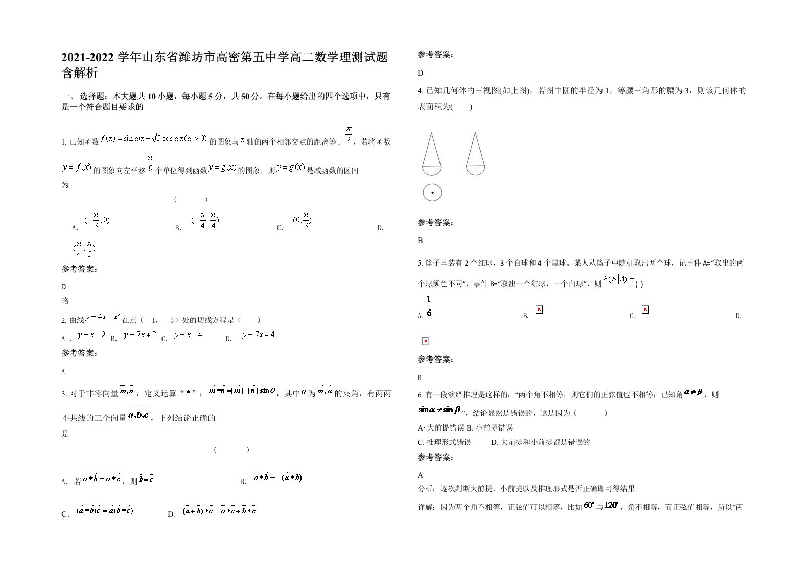 2021-2022学年山东省潍坊市高密第五中学高二数学理测试题含解析