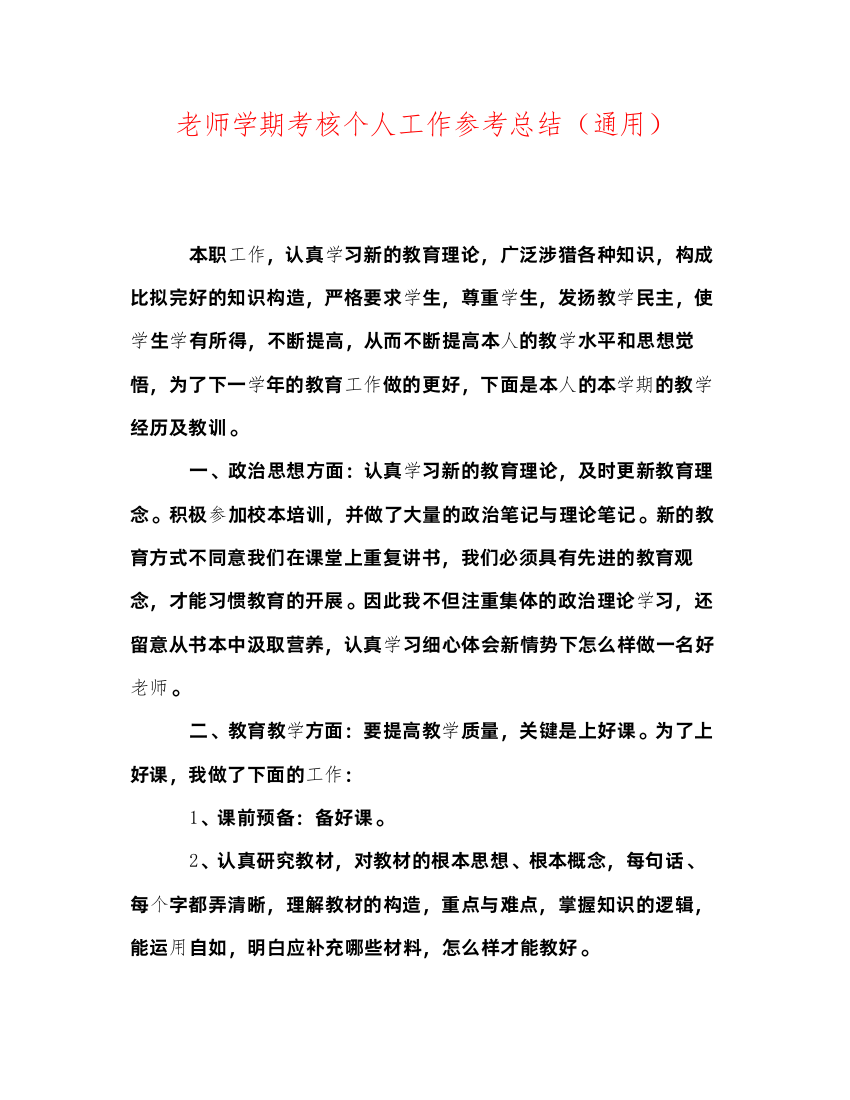 2022教师学期考核个人工作参考总结（通用）