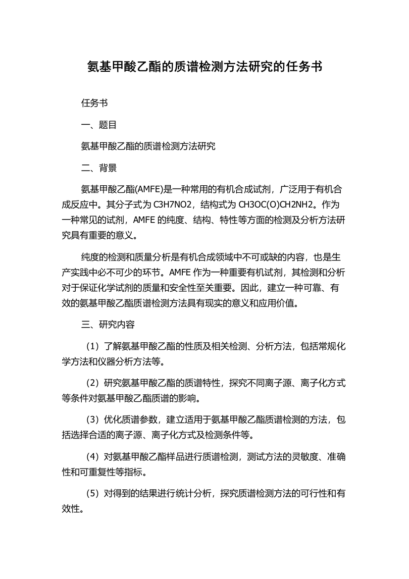 氨基甲酸乙酯的质谱检测方法研究的任务书