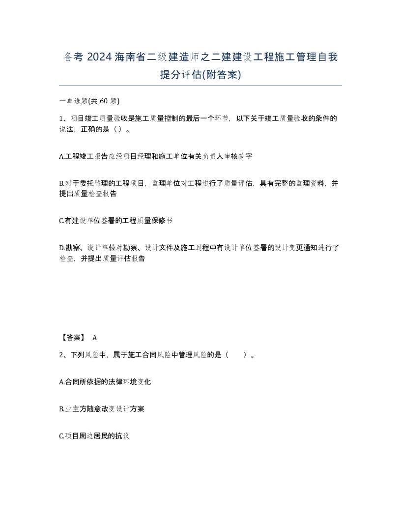 备考2024海南省二级建造师之二建建设工程施工管理自我提分评估附答案