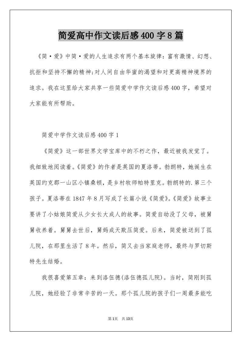 简爱高中作文读后感400字8篇