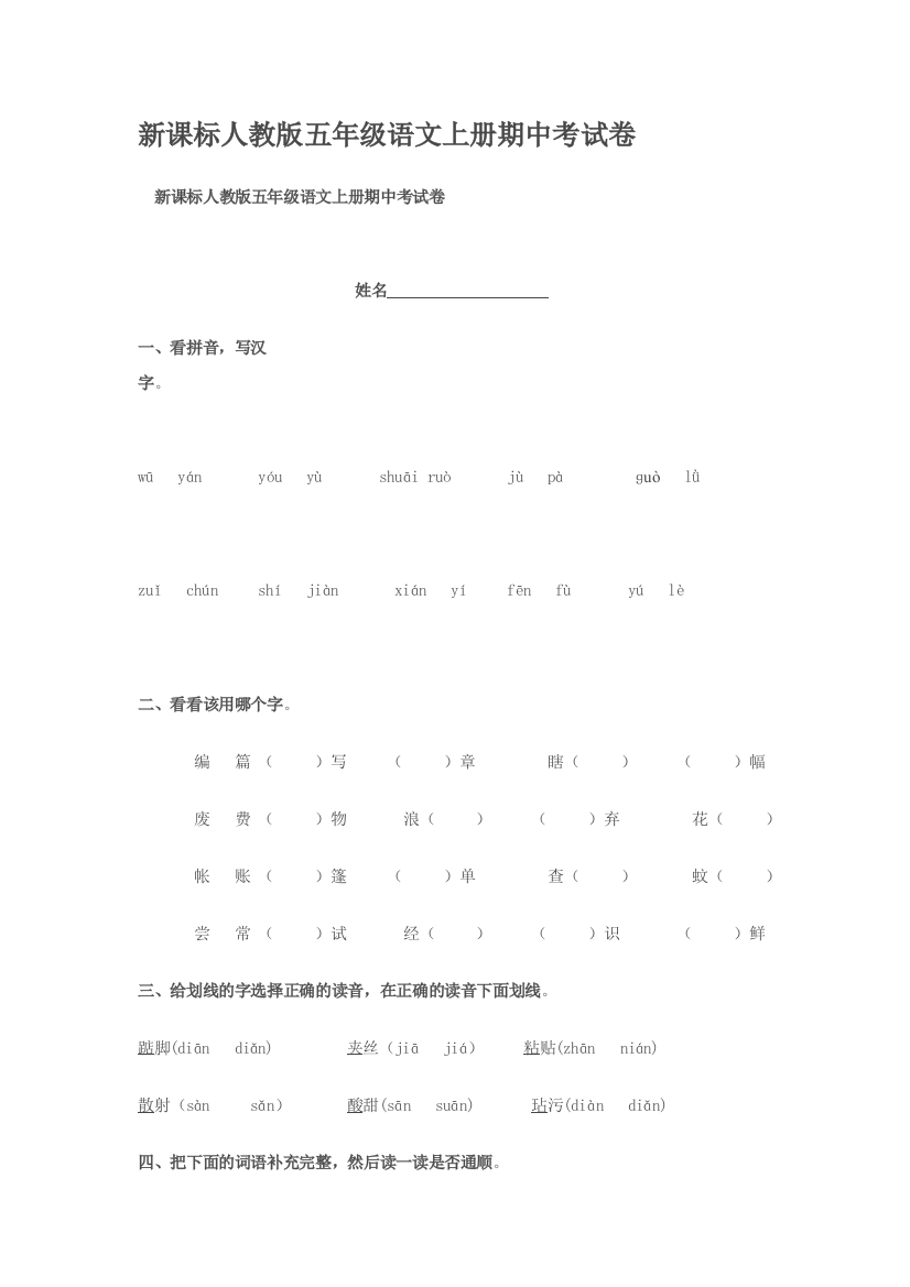 新课标人教版五年级语文上册期中考试卷