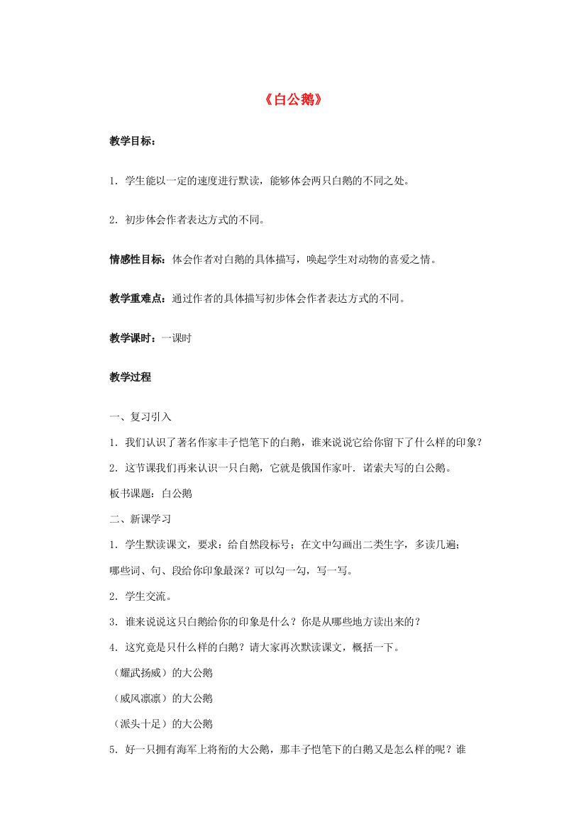 春三年级语文下册《白公鹅》教学设计