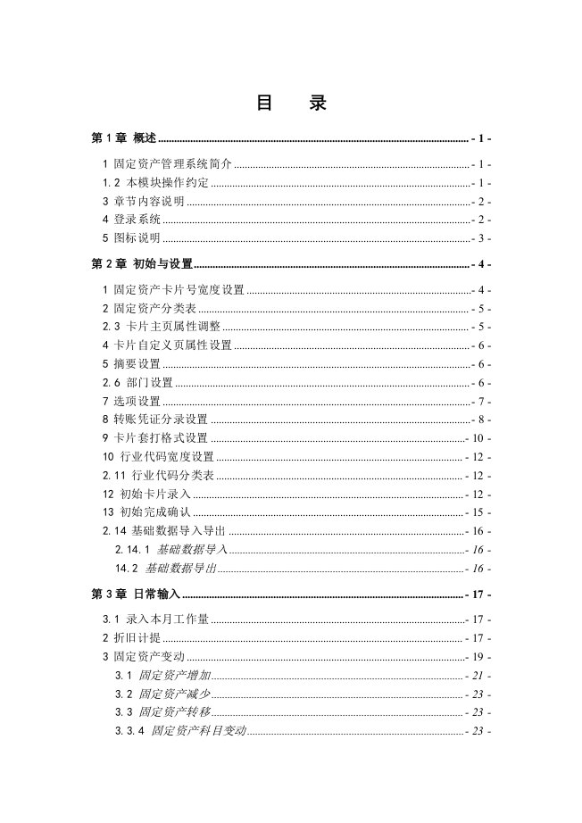 企业管理手册-se11固定资产管理系统功能手册