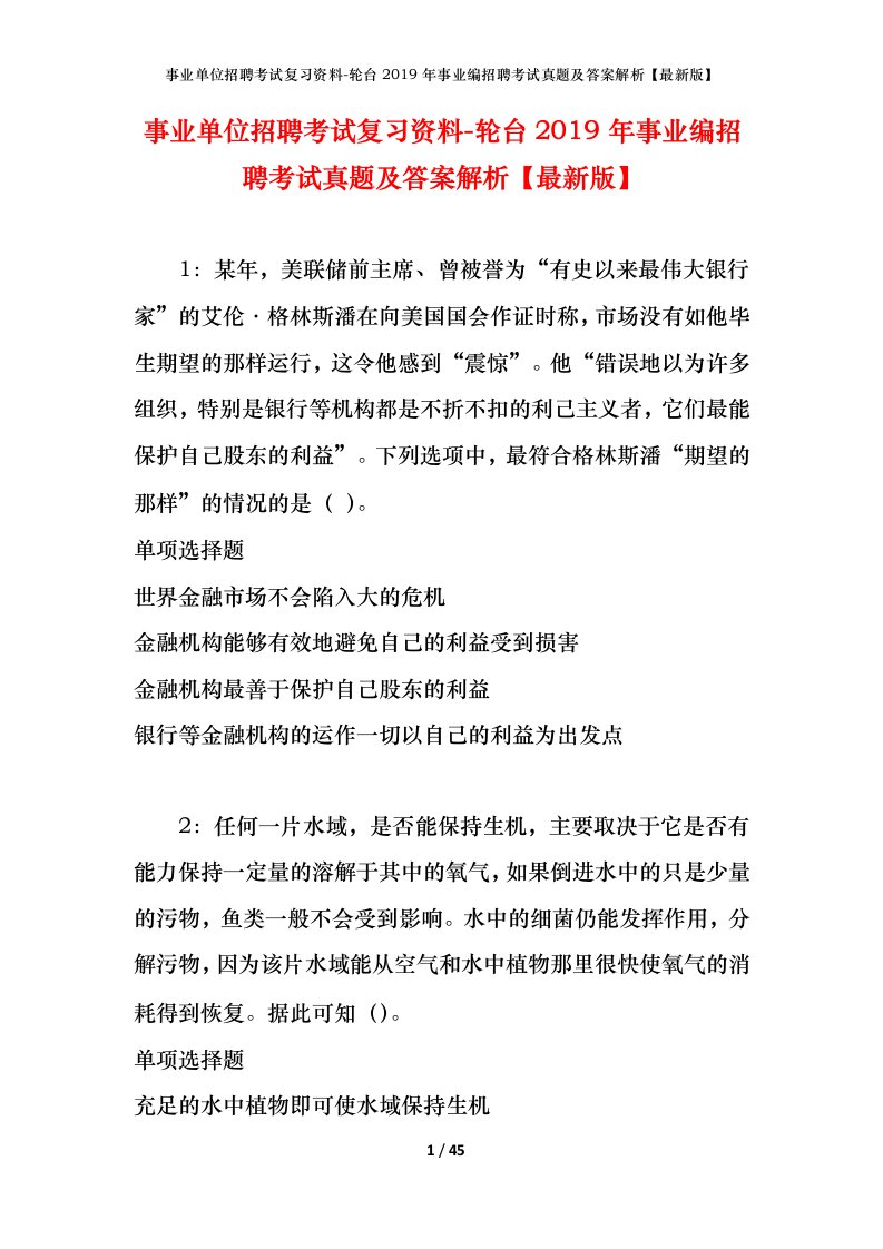 事业单位招聘考试复习资料-轮台2019年事业编招聘考试真题及答案解析最新版