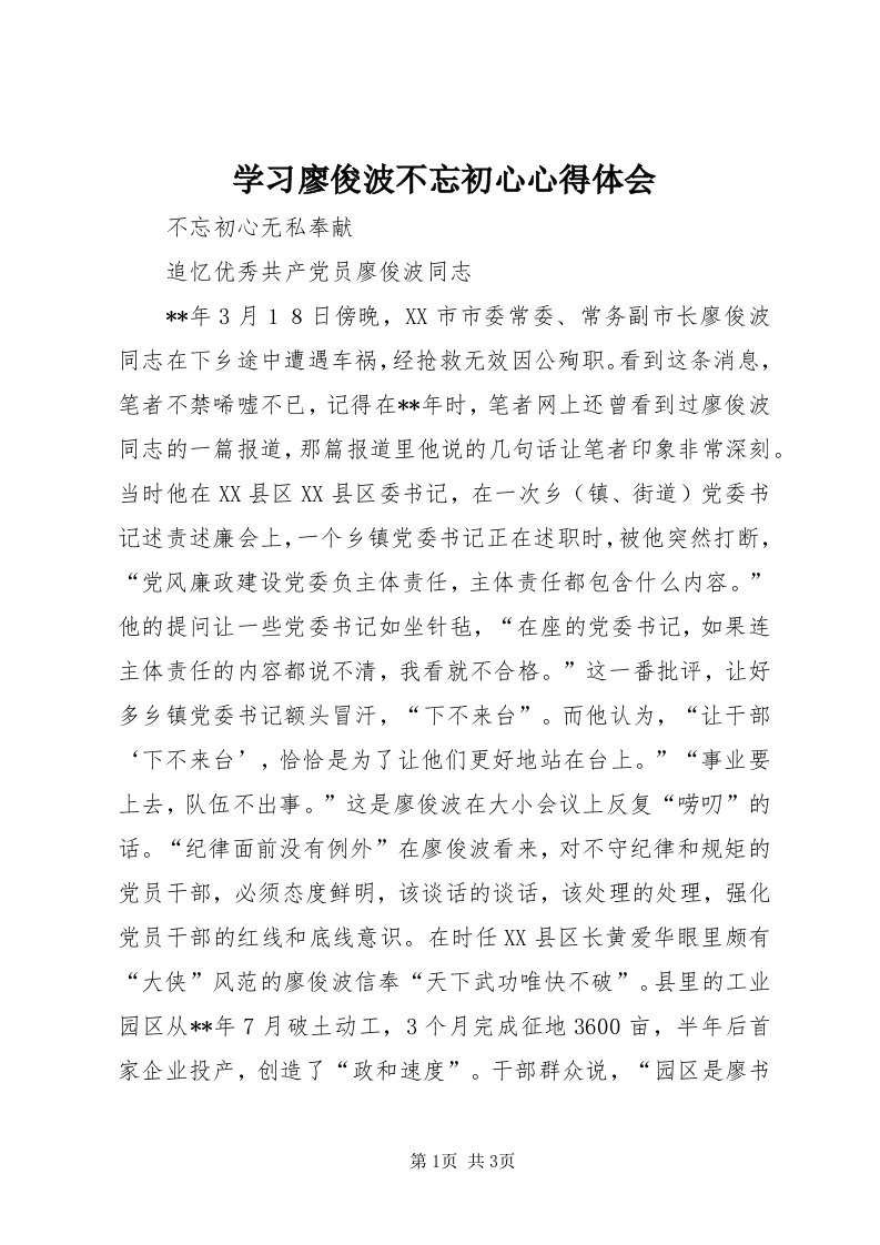 7学习廖俊波不忘初心心得体会