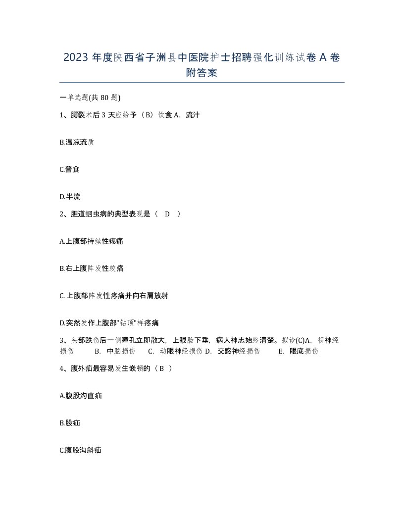 2023年度陕西省子洲县中医院护士招聘强化训练试卷A卷附答案