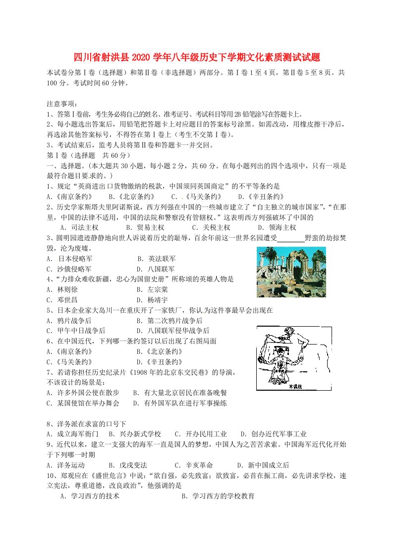 四川省射洪县2020学年八年级历史下学期文化素质测试试题无答案新人教版