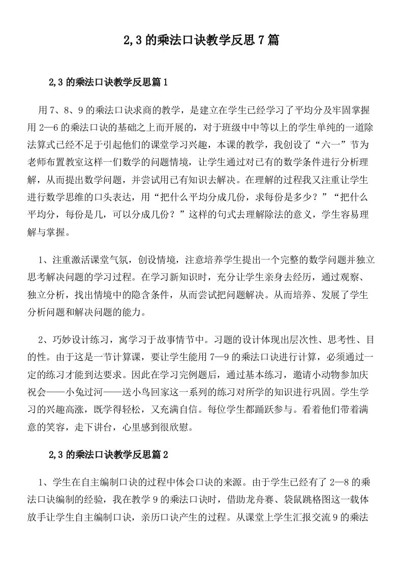 2,3的乘法口诀教学反思7篇