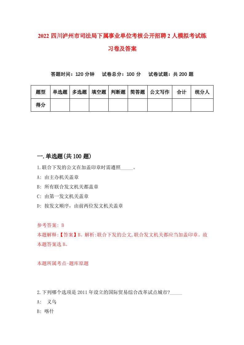 2022四川泸州市司法局下属事业单位考核公开招聘2人模拟考试练习卷及答案第6版