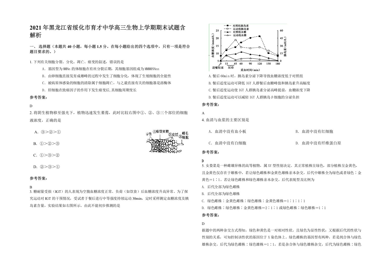 2021年黑龙江省绥化市育才中学高三生物上学期期末试题含解析