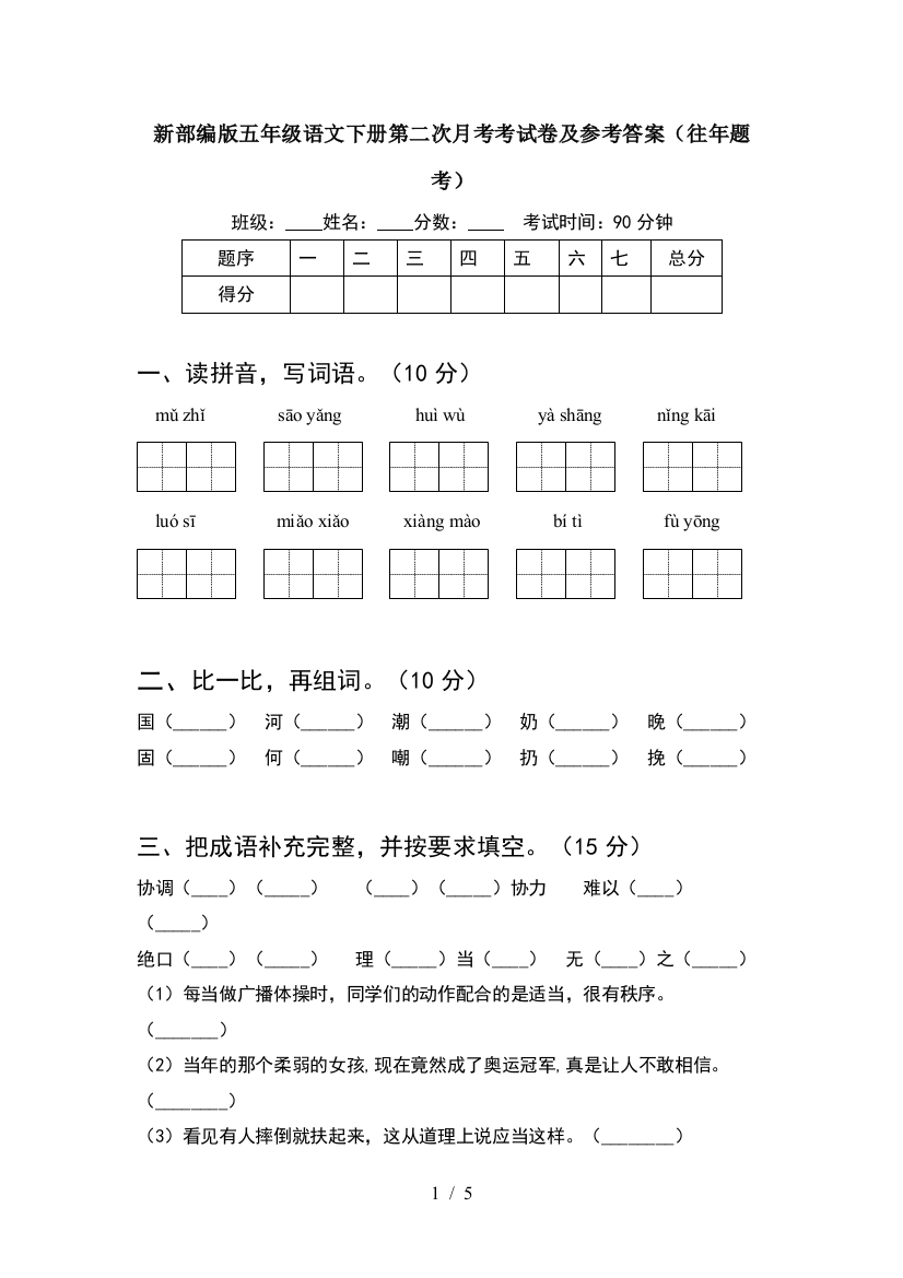 新部编版五年级语文下册第二次月考考试卷及参考答案(往年题考)