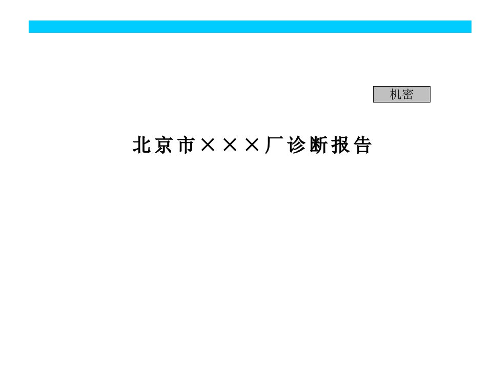 北京××厂诊断报告