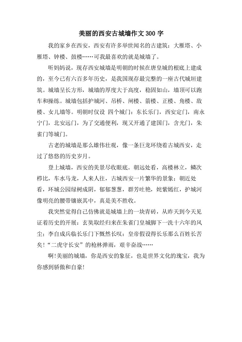 美丽的西安古城墙作文300字