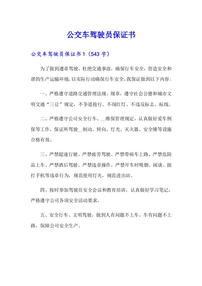 公交车驾驶员保证书