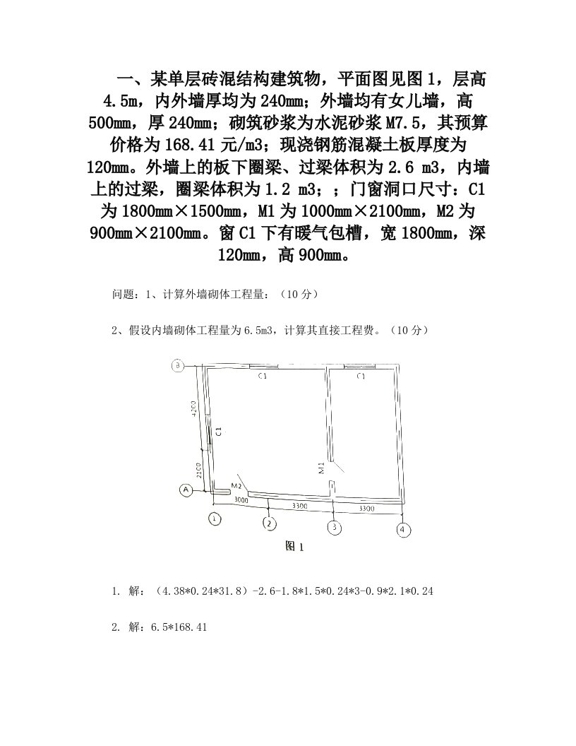 sqdAAA建院2014造价实物建筑工程习题