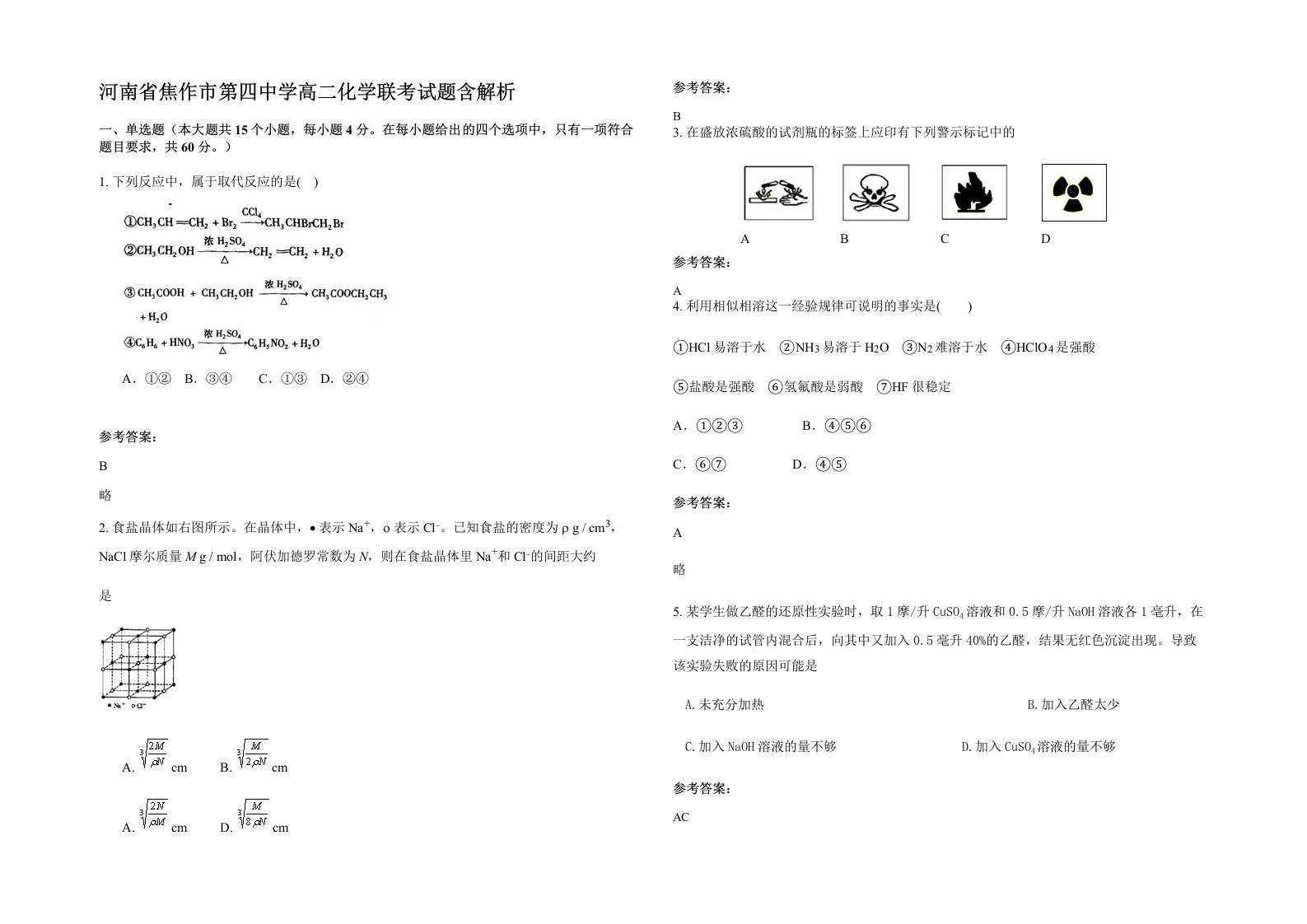 河南省焦作市第四中学高二化学联考试题含解析