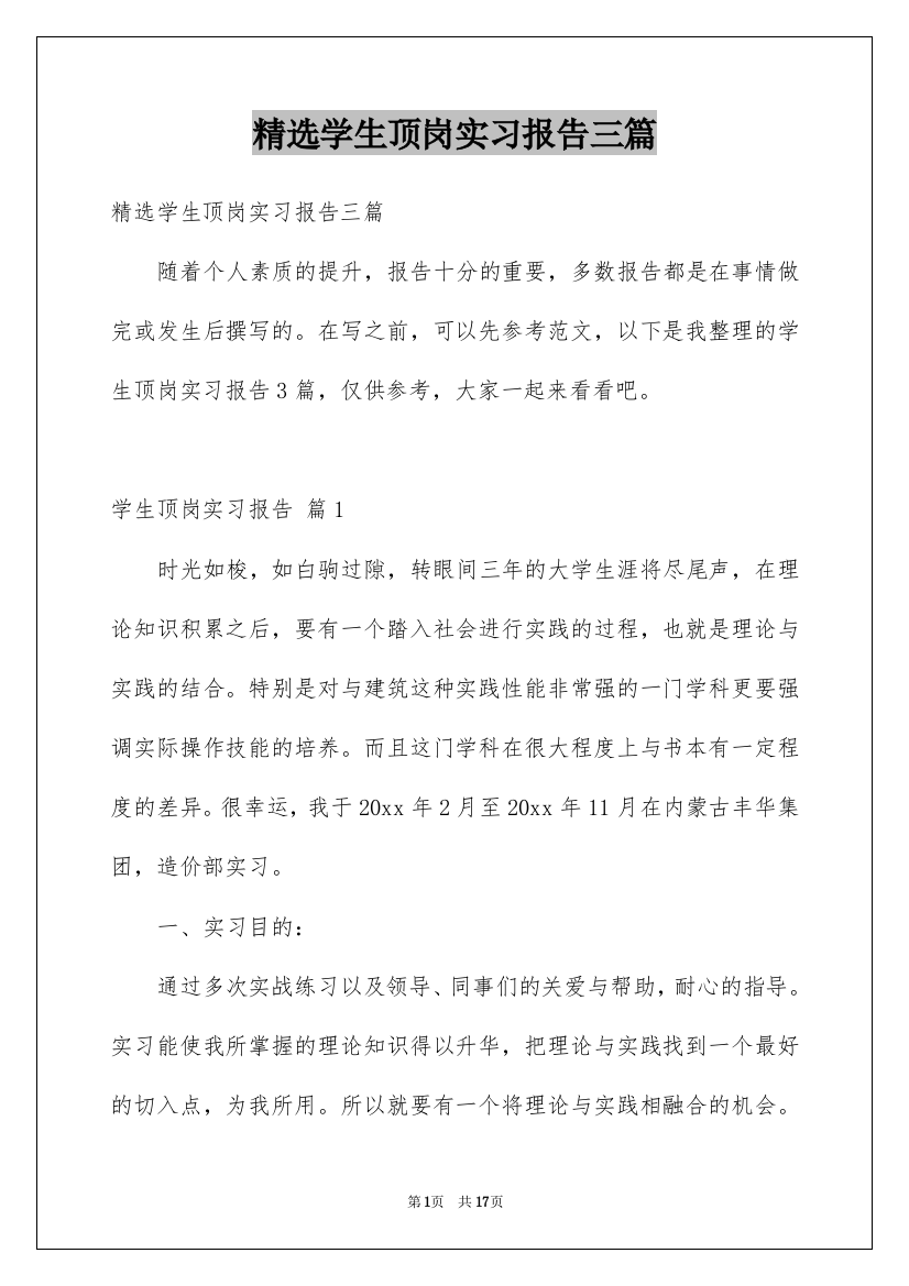 精选学生顶岗实习报告三篇