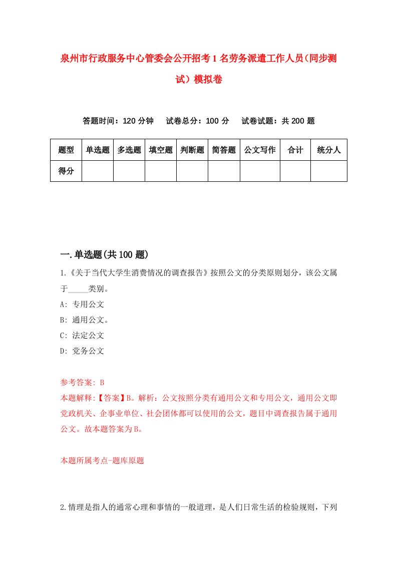 泉州市行政服务中心管委会公开招考1名劳务派遣工作人员同步测试模拟卷5