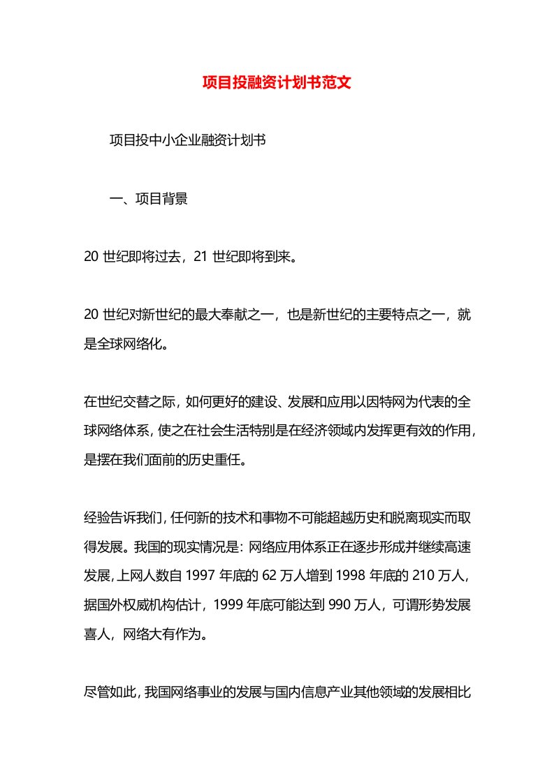 项目投融资计划书范文