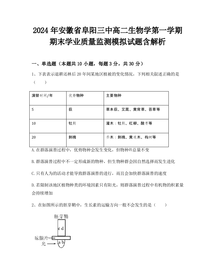 2024年安徽省阜阳三中高二生物学第一学期期末学业质量监测模拟试题含解析