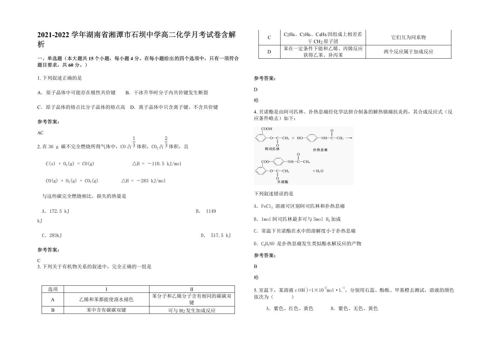 2021-2022学年湖南省湘潭市石坝中学高二化学月考试卷含解析