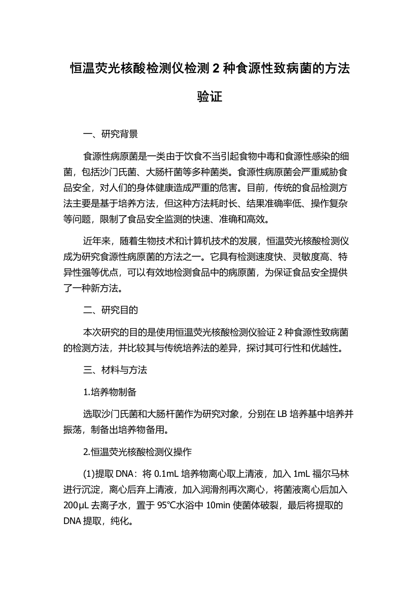 恒温荧光核酸检测仪检测2种食源性致病菌的方法验证