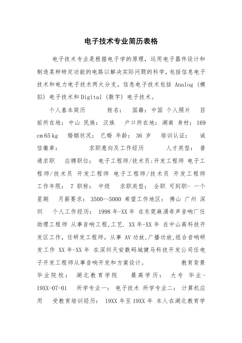 求职离职_个人简历_电子技术专业简历表格