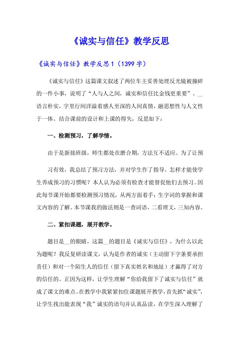 《诚实与信任》教学反思