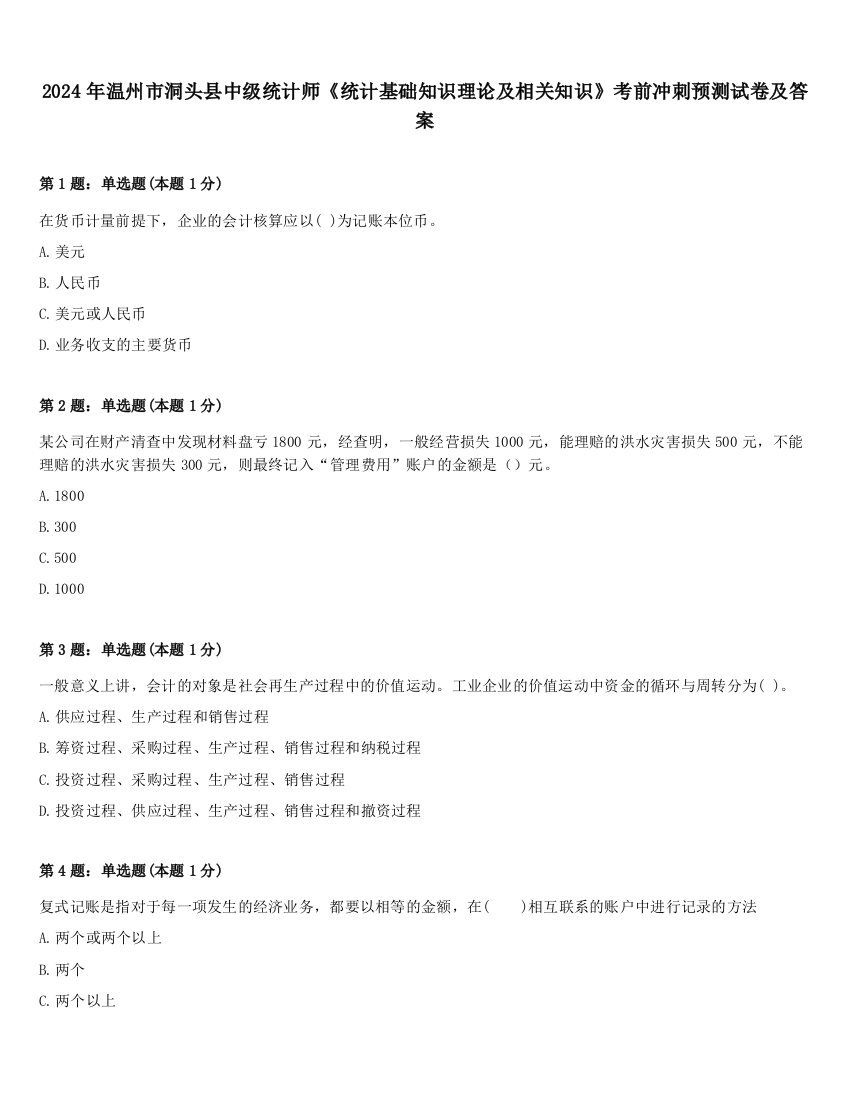 2024年温州市洞头县中级统计师《统计基础知识理论及相关知识》考前冲刺预测试卷及答案