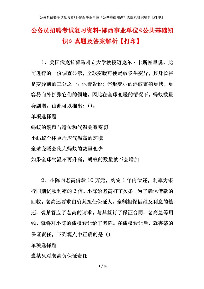 公务员招聘考试复习资料-郧西事业单位公共基础知识真题及答案解析打印