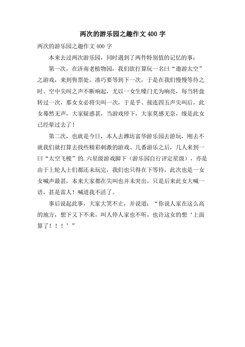 两次的游乐园之趣作文400字