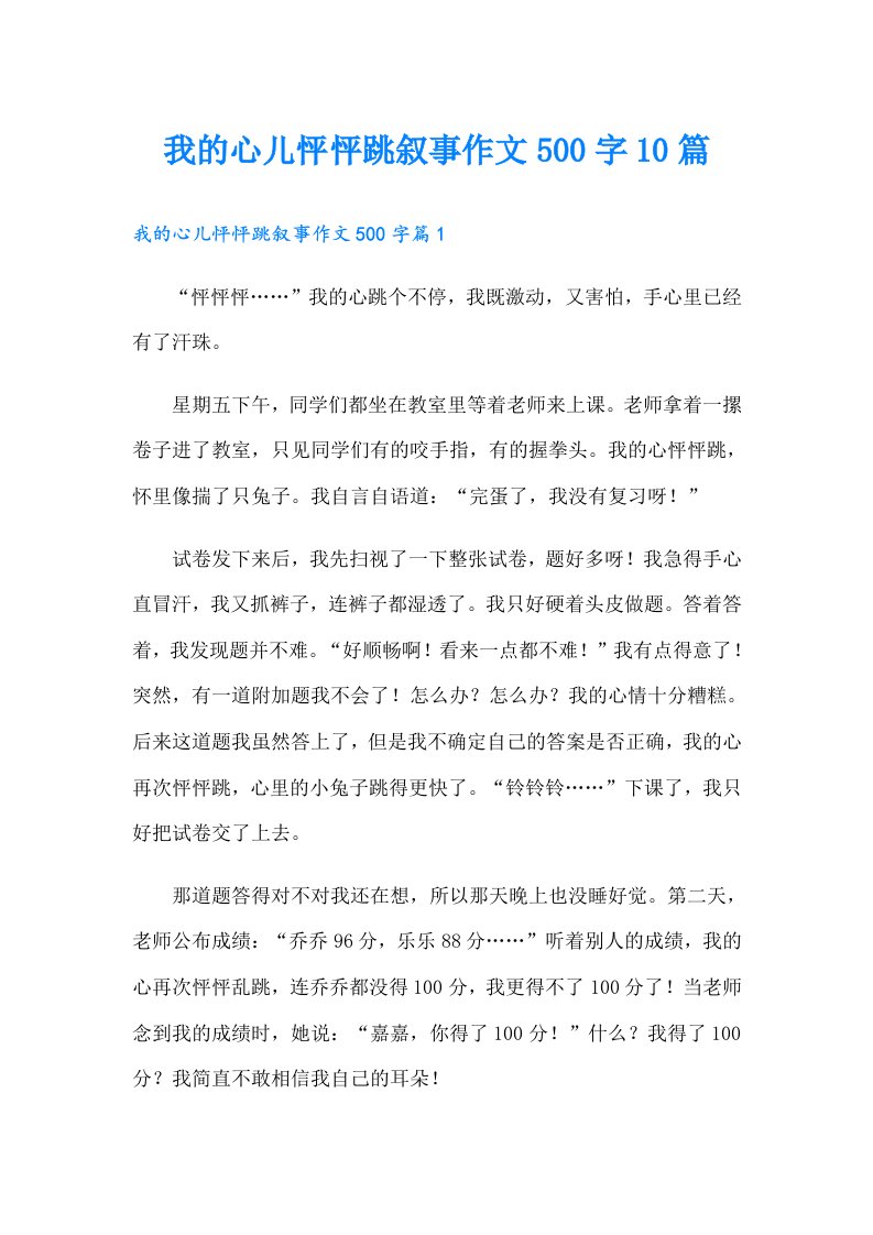 我的心儿怦怦跳叙事作文500字10篇