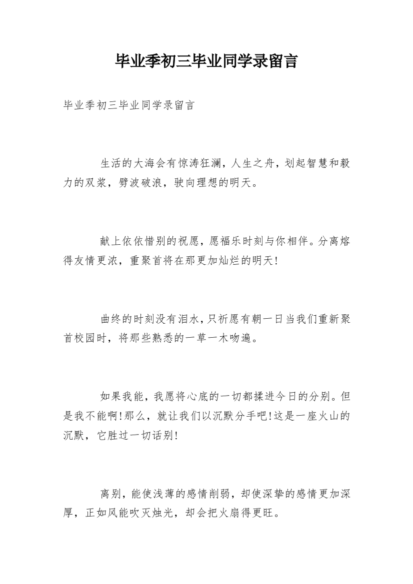 毕业季初三毕业同学录留言